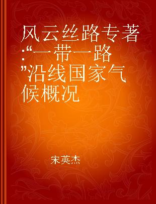 风云丝路 “一带一路”沿线国家气候概况