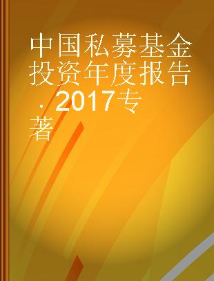 中国私募基金投资年度报告 2017 2017