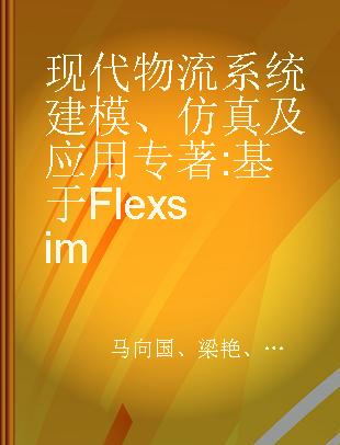 现代物流系统建模、仿真及应用 基于Flexsim