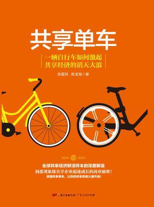 共享单车 一辆自行车如何激起共享经济的滔天大浪
