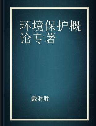 环境保护概论