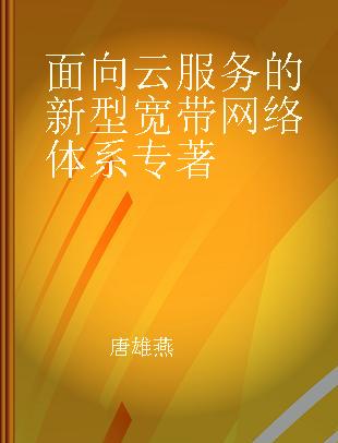 面向云服务的新型宽带网络体系