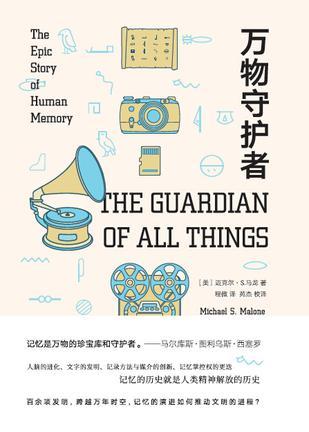 万物守护者 记忆的历史 the epic story of human memory