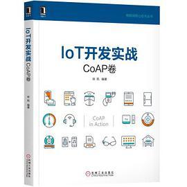 IoT开发实战 CoAP卷