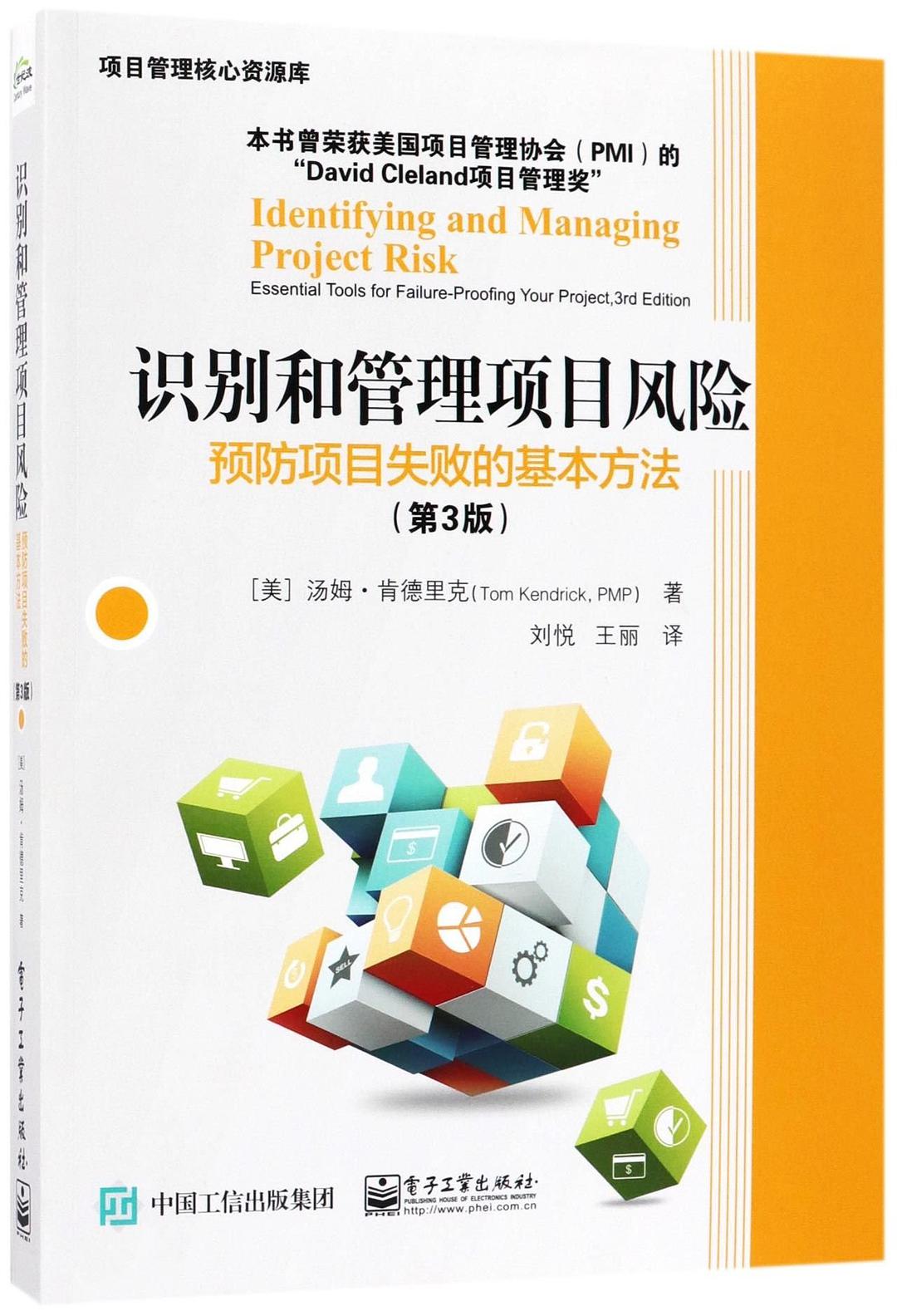 识别和管理项目风险 预防项目失败的基本方法 essential tools for failure-proofing your project