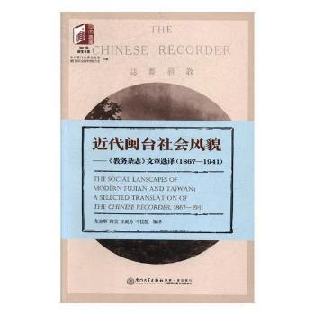 近代闽台社会风貌 《教务杂志》文章选译（1867-1941） a selected translation of the Chinese Recorder, 1867-1941