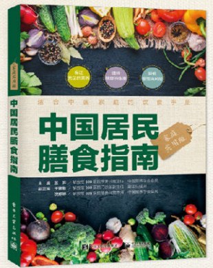 中国居民膳食指南 家庭实用版