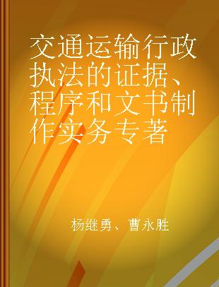 交通运输行政执法的证据、程序和文书制作实务