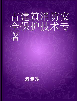 古建筑消防安全保护技术