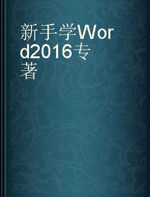 新手学Word 2016