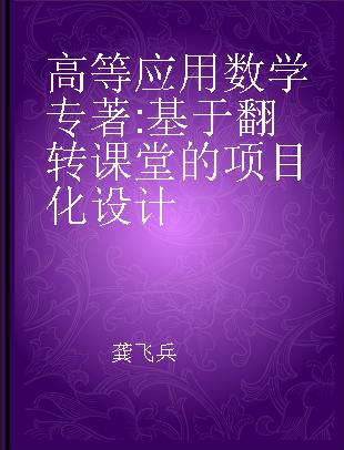 高等应用数学 基于翻转课堂的项目化设计