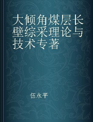 大倾角煤层长壁综采理论与技术