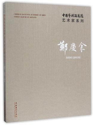 中国艺术研究院艺术家系列 郑庆余