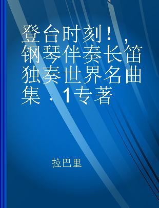 登台时刻！ 钢琴伴奏长笛独奏世界名曲集 1