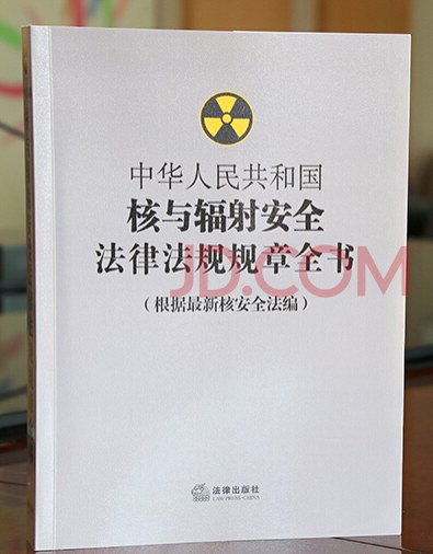 中华人民共和国核与辐射安全法律法规规章全书 根据最新核安全法编