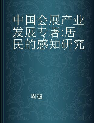 中国会展产业发展 居民的感知研究 residents' perceptions