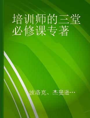 培训师的三堂必修课 学习方式、教学设计、工具和清单