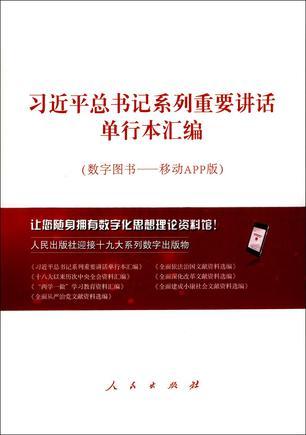 习近平总书记系列重要讲话单行本汇编 数字图书——移动APP版