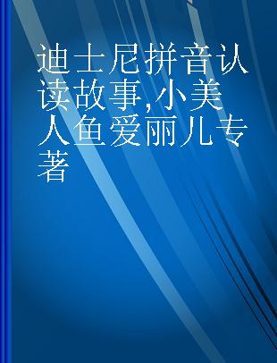 迪士尼拼音认读故事 小美人鱼爱丽儿