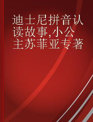 迪士尼拼音认读故事 小公主苏菲亚