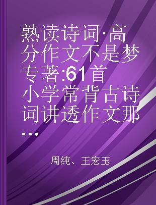 熟读诗词·高分作文不是梦 61首小学常背古诗词讲透作文那点事 小学中高年级