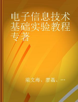 电子信息技术基础实验教程