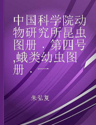 中国科学院动物研究所昆虫图册 第四号 蛾类幼虫图册 一
