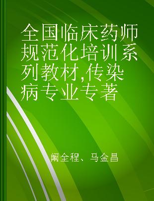 全国临床药师规范化培训系列教材 传染病专业