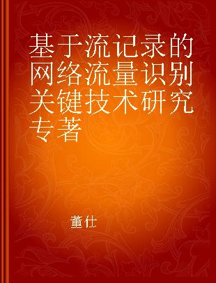 基于流记录的网络流量识别关键技术研究