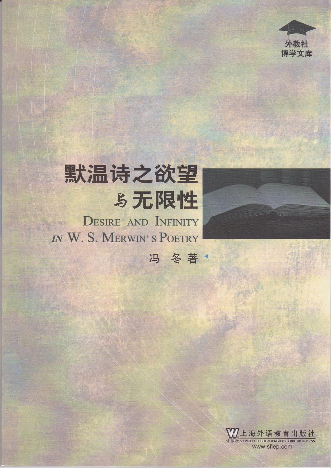 Desire and infinity in W. S. Merwin's poetry = 默温诗之欲望与无限性 /