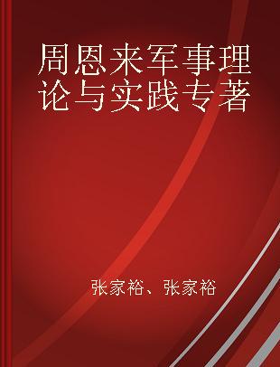 周恩来军事理论与实践