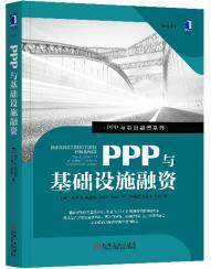 PPP与基础设施融资