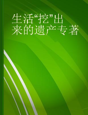 生活“挖”出来的遗产