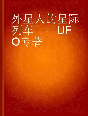 外星人的星际列车——UFO