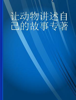 让动物讲述自己的故事