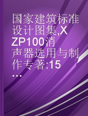 国家建筑标准设计图集 XZP100消声器选用与制作 15K116-1(替代97K130-1)(不包含ZW型消声弯管)