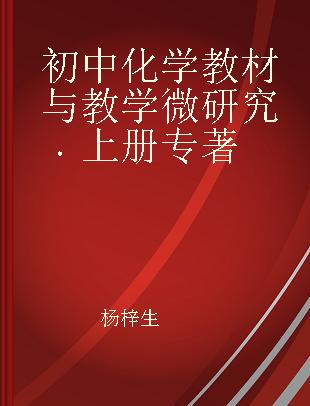 初中化学教材与教学微研究 上册