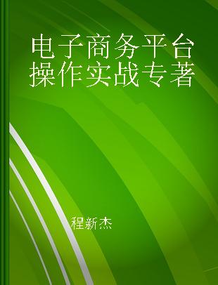 电子商务平台操作实战