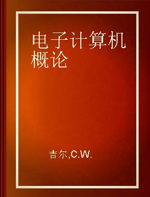 电子计算机概论