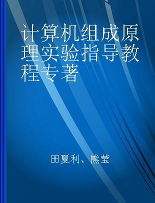 计算机组成原理实验指导教程