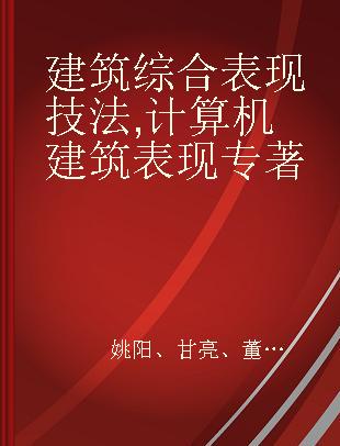 建筑综合表现技法 计算机建筑表现