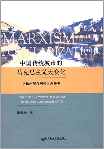 中国传统城市的马克思主义大众化 以扬州琼花观社区为样本