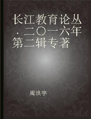 长江教育论丛 二○一六年第二辑