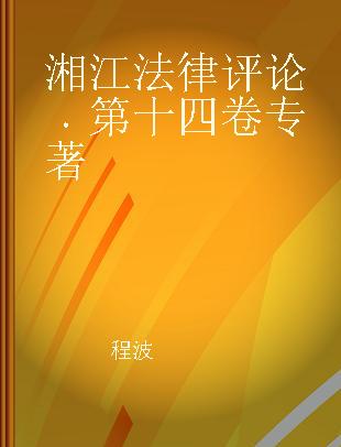 湘江法律评论 第十四卷