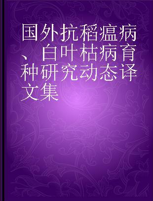 国外抗稻瘟病、白叶枯病育种研究动态译文集