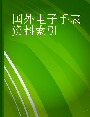 国外电子手表资料索引