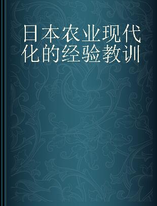 日本农业现代化的经验教训