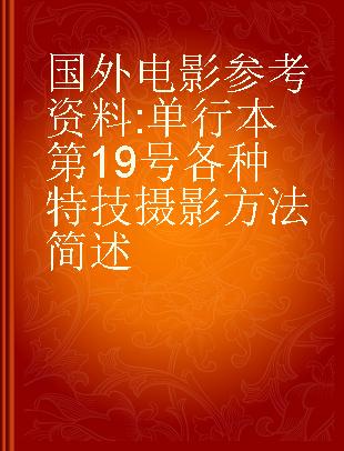 国外电影参考资料 单行本第19号 各种特技摄影方法简述