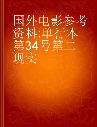 国外电影参考资料 单行本第34号 第二现实