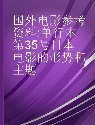 国外电影参考资料 单行本第35号 日本电影的形势和主题